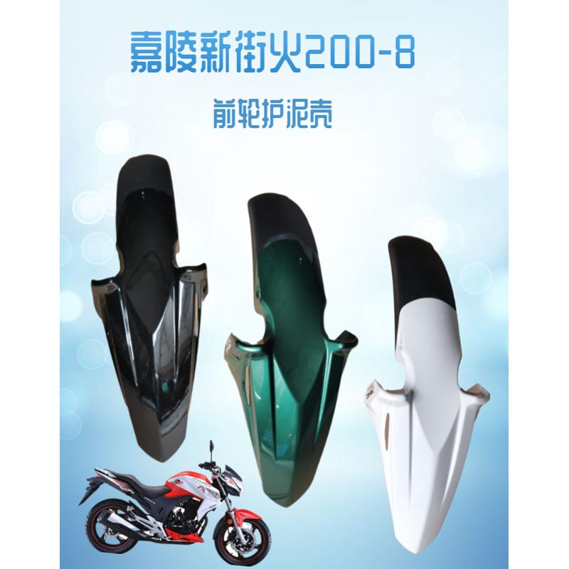 嘉陵摩托车配件新街火200-8前轮护泥壳挡泥板JH223前瓦挡水板沙