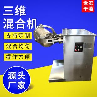 食品地瓜粉三维混合机食品颗粒搅拌机肉粉添加剂三维运动混合机
