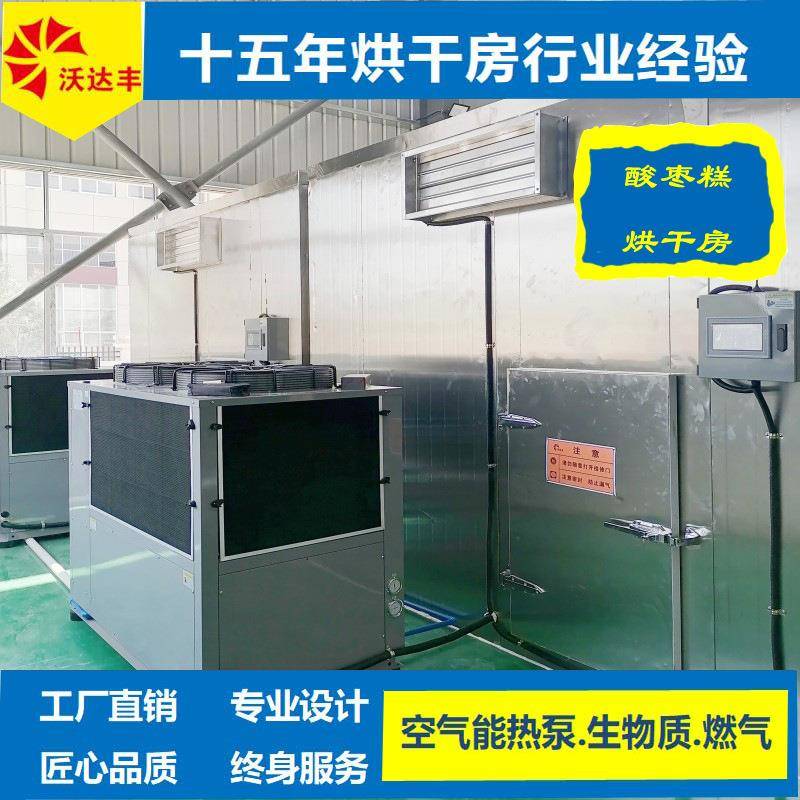湖南厂家直供酸枣糕热泵烘干机、食品烘干房、果蔬中药材干燥设备