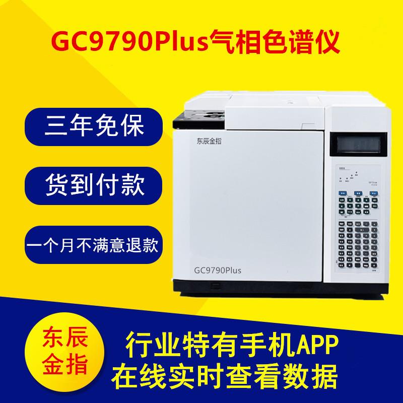 GC9790Plus气相色谱仪气相色谱仪厂家提供维修样机