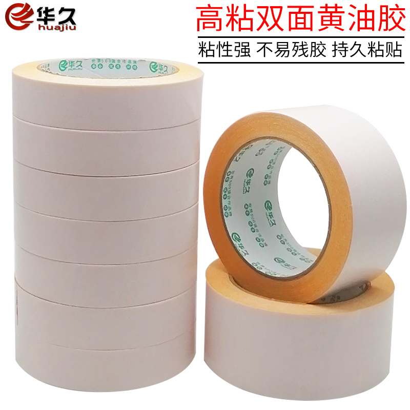 速发承颜华久 强力奶油双面胶 超薄高粘度黄色黄底双面胶带20米长