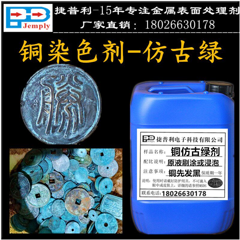 速发古绿水铜做旧仿古铜绿剂铜发黑后处理铜锈浸染铜器工艺品做绿