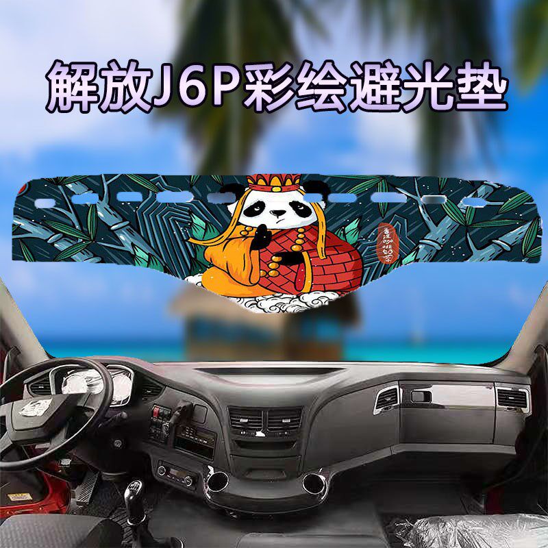 速发解放J6P避光垫仪表台遮货车防滑车内车用遮光防晒中控台耐高
