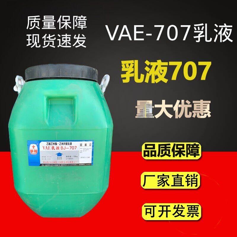 速发北方vae707防水乳液建筑涂料用胶乙酸乙酯共聚乳液50KG包邮