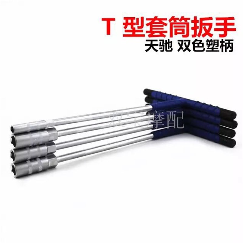速发天驰胶柄加长T型扳手T型外六筒套角扳手摩托车维修工具车托摩