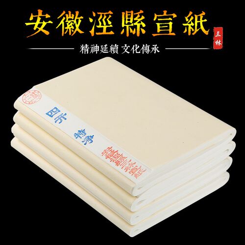 速发安徽泾县初生半熟四用对开用国画工笔画半学者书画尺宣纸