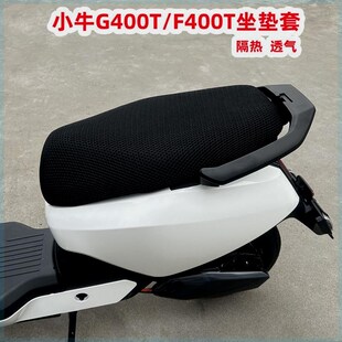 速发适用网牛G400T坐垫套小牛电动车F400T坐垫套配晒套透气小改装