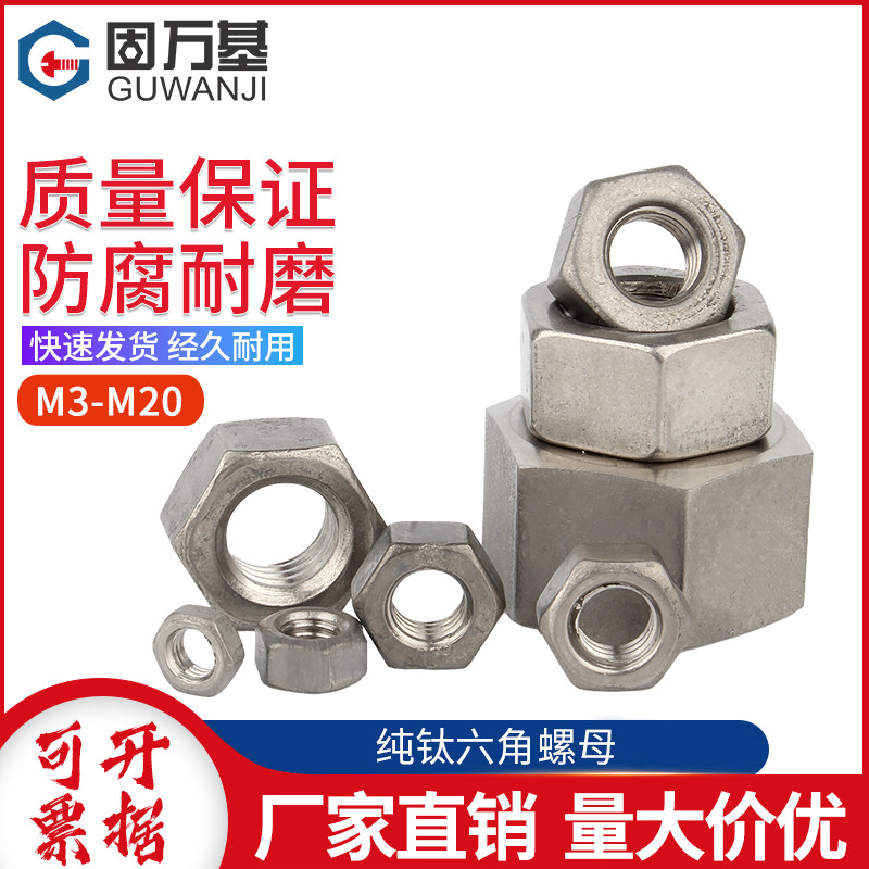 速发纯钛螺母六角螺帽DI4螺栓帽M全M4M5M6M8M10M12大14M16M18M20