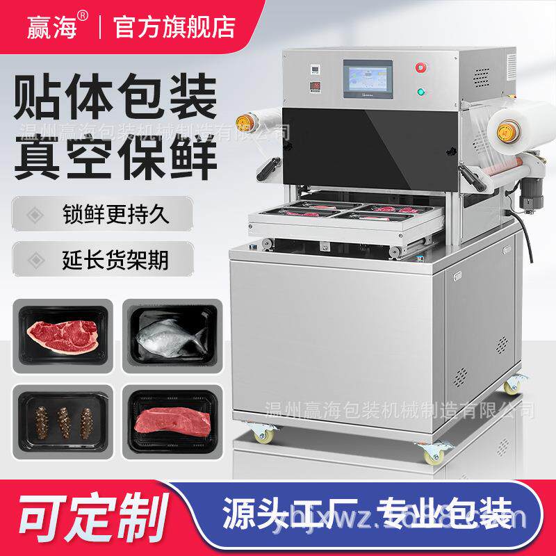 赢海真空贴体冷链肉禽卤味商用真空机周黑鸭绝味鸭脖保鲜覆膜机