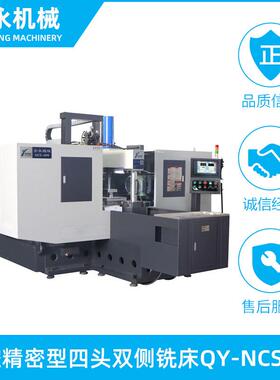 双侧铣床四头QY-NCS450 全自动精密型数控机床