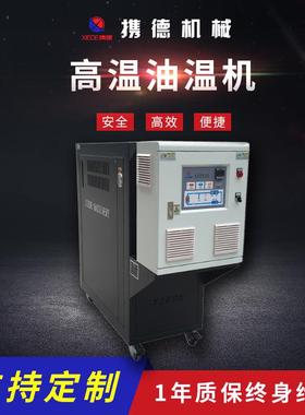 携德XDOT-20-18高温模温机模具温度控制机厂家直销自动高温油温机