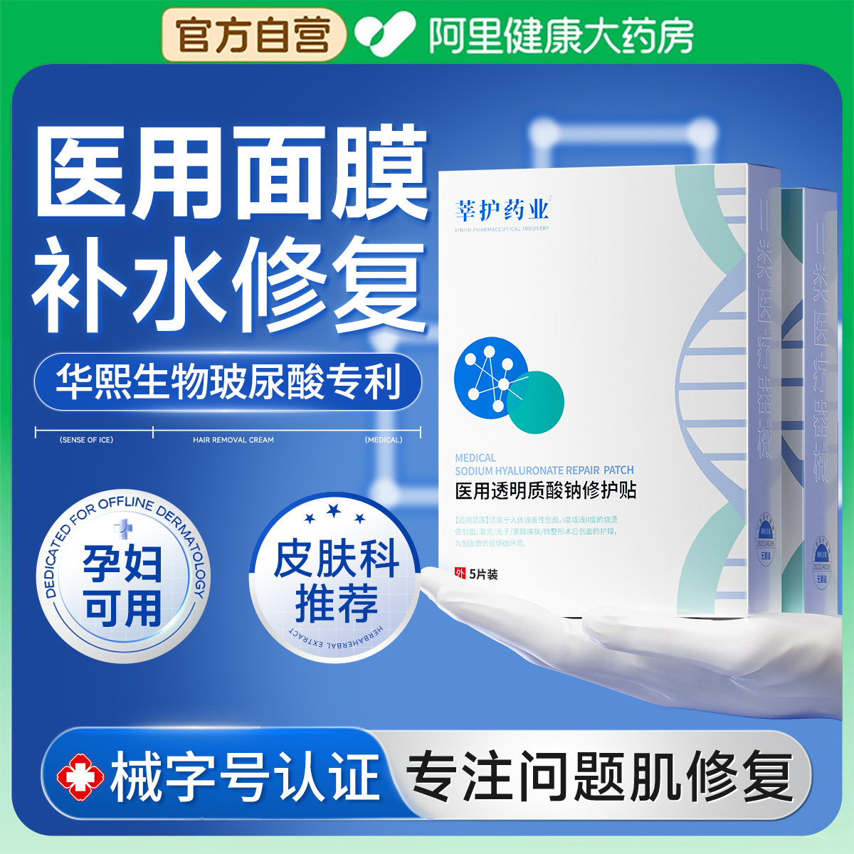 医用透明质酸钠白冷美敷料贴补水湿修复非面膜器械尔护佳肌肤屏障