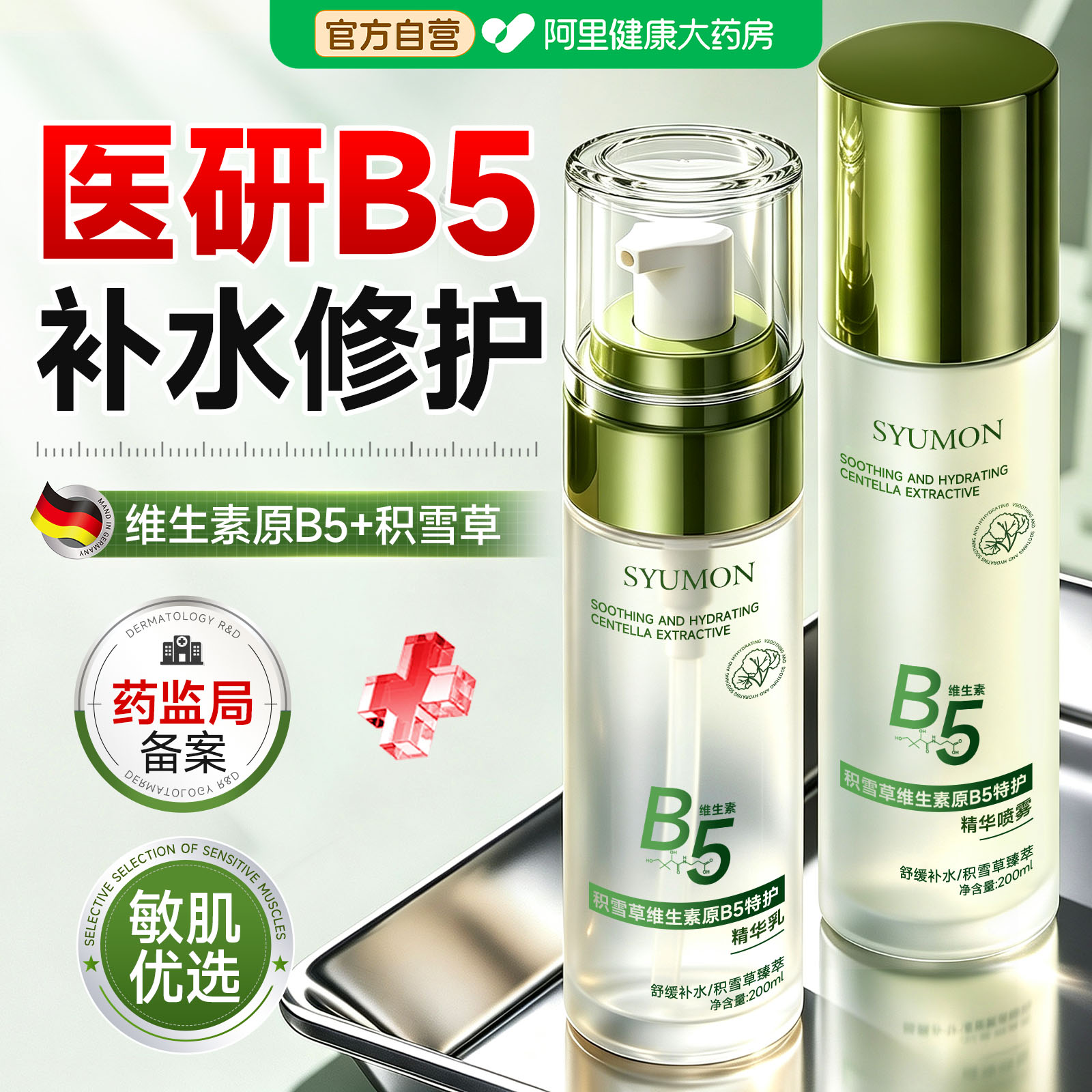 医B5积雪草水乳套装补水保湿控油祛痘收缩毛孔淡化痘印护肤品正品