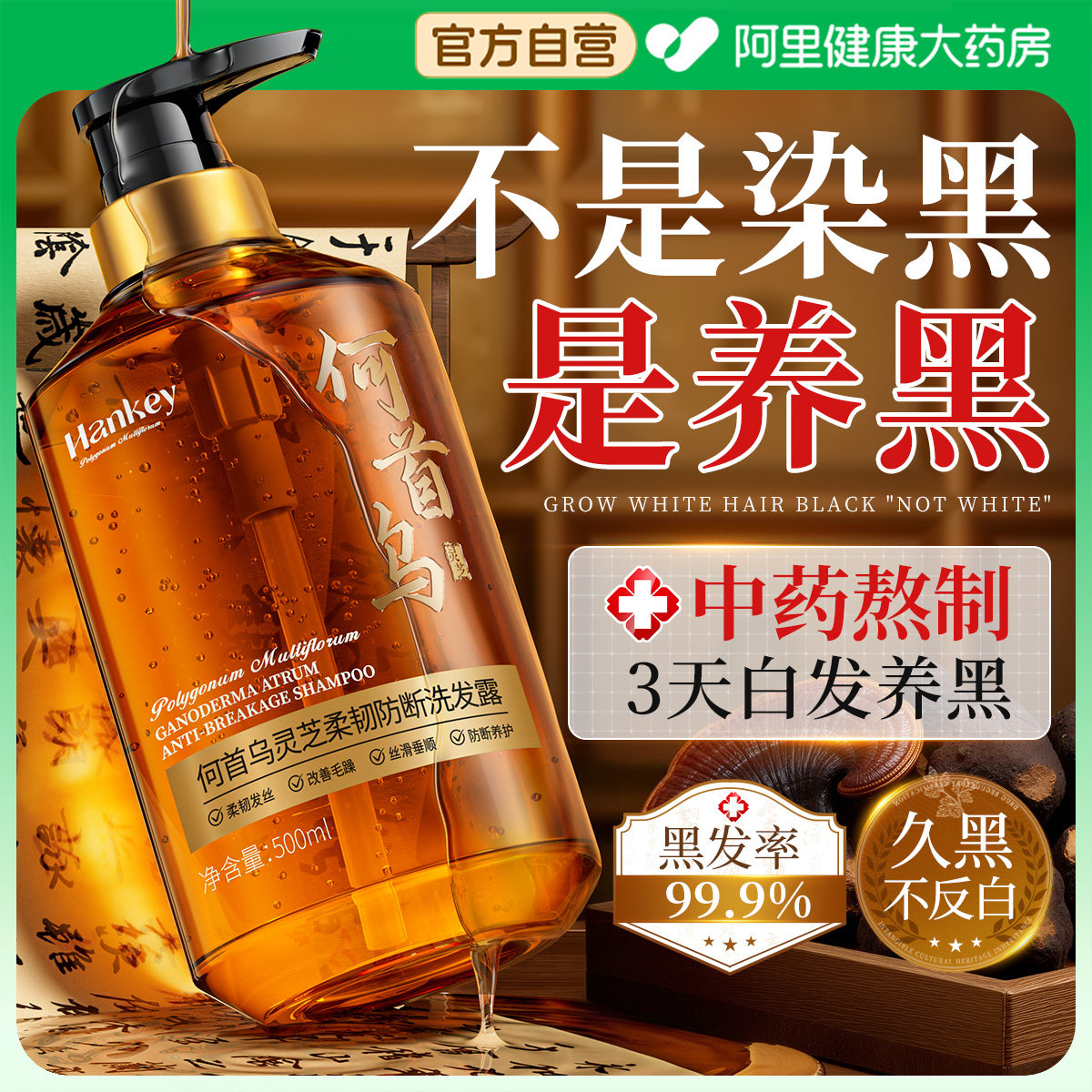 何首乌洗发水侧柏叶纯植物养发去屑止痒控油蓬松白治发根转养变黑