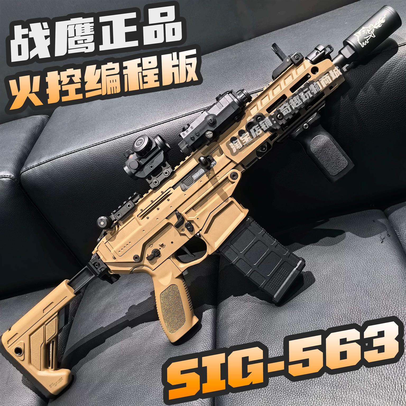 战鹰SIG563火控版西格绍尔CS突击步枪玩具枪三角洲wargame发射器图片