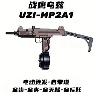 高端战鹰乌兹UZI-MP2A1后托电动连发pro金齿成人CS下场竞技玩具枪