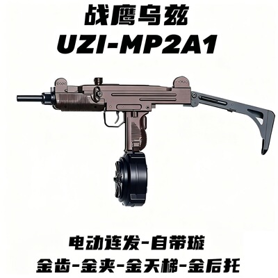 高端战鹰乌兹UZI-MP2A1后托电动连发pro金齿成人CS下场竞技玩具枪