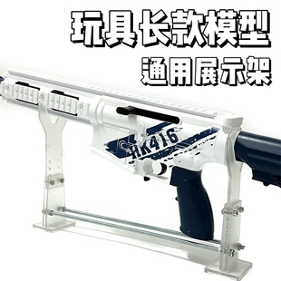软弹玩具枪展示架AR模型收纳XM1014可调节AK适用精击博涵司马锦明