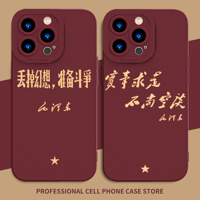 丢掉幻想准备斗争手机壳