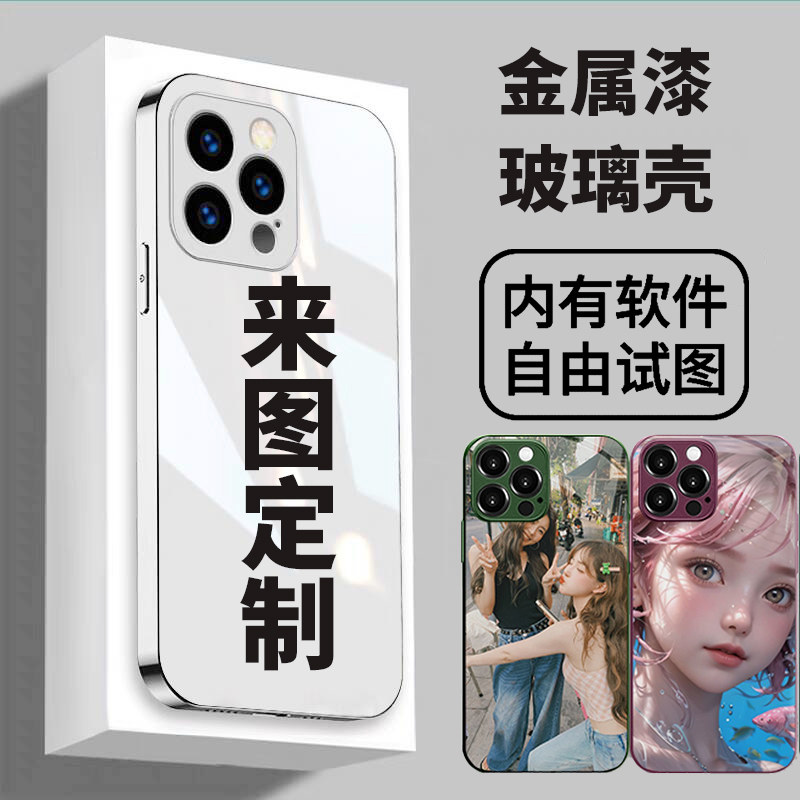 金属漆玻璃手机壳私人定制照片适用苹果15华为荣耀OPPOvivo小米14