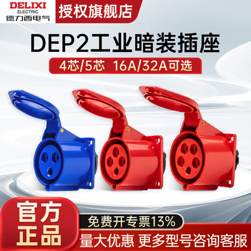 德力西工业暗装插座DEP2插座IP44 415V 2P+E3P+E 16A32A