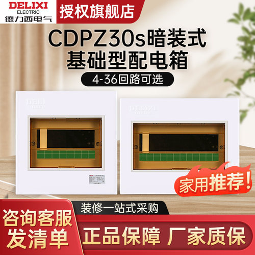 德力西CDPZ30s家用强电箱暗装式基础型空气开关箱电器箱