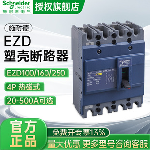 施耐德EZD160 塑殼斷路器EZD100EZD400 4P熱磁式
