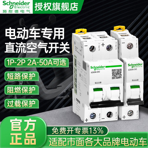 施耐德电动车专用直流空开开关