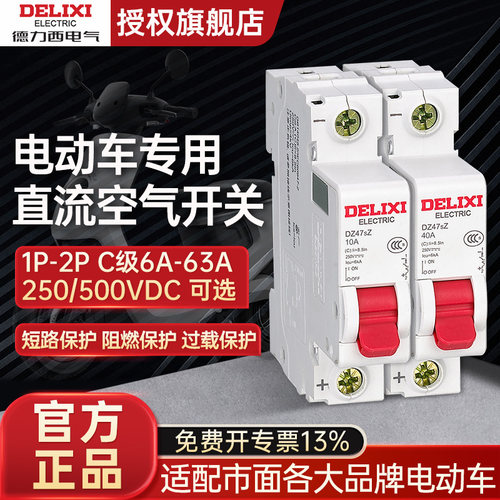 德力西电动车专用直流空气开关