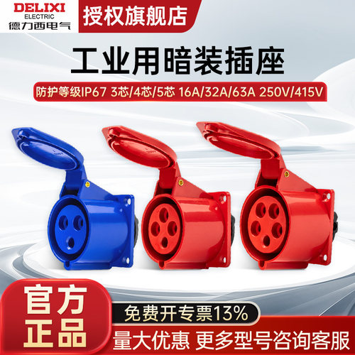 德力西DEP2 415V工业用暗装插座IP672P+E3P+E 3芯4芯5芯16A32A63A