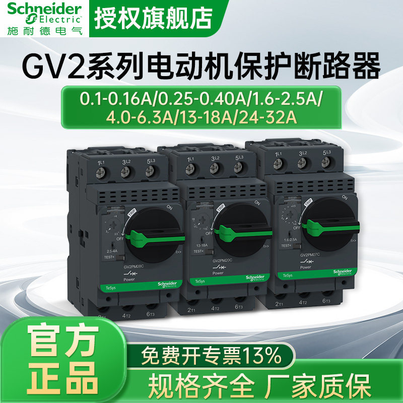 施耐德电气GV2PM 电动机热磁断路器(旋钮式)2.5-4.0A 6.0-10A
