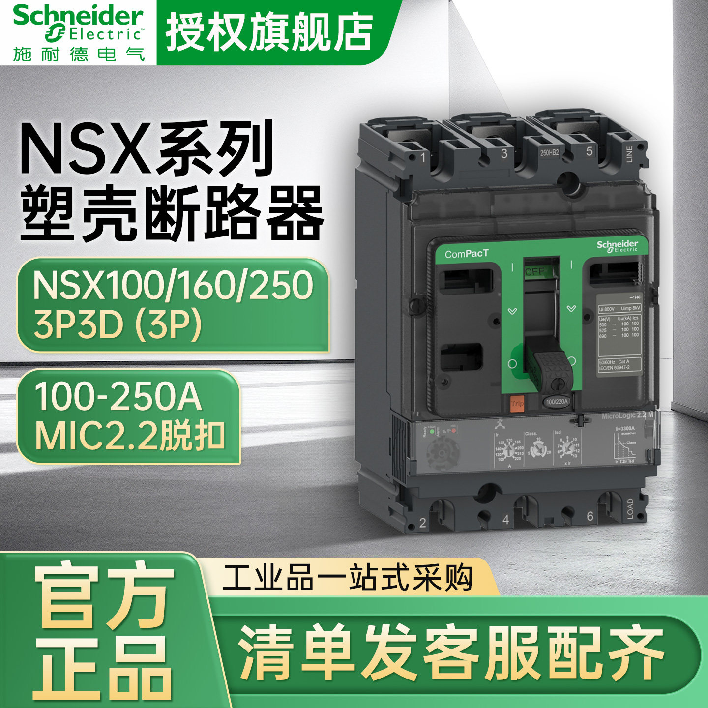施耐德塑壳断路器NSX100N160H250F 3P3D MIC2.2固定式前接线