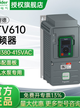 施耐德ATV610三相变频器380-415VAC 配标配面板IP20风机水泵专用