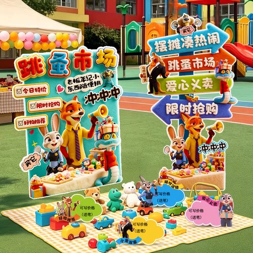 跳蚤市场儿童爱心广告牌kt板装饰展板幼儿园小学义卖摊位装饰海报