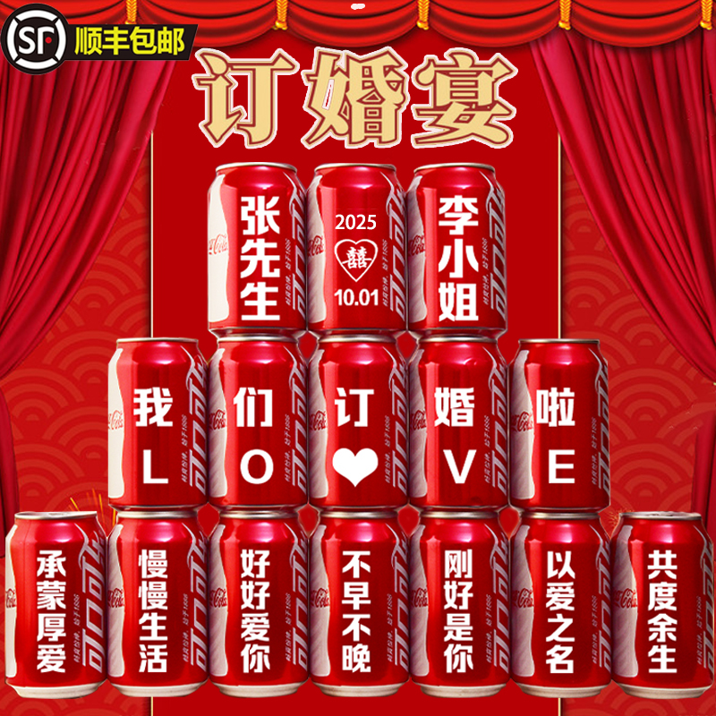 【顺丰包邮】订婚宴可乐定制结婚可口可乐送男女朋友生日礼物布置