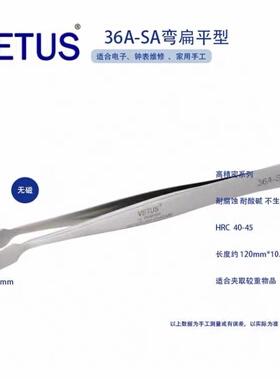 正品VETUS 36A-SA不锈钢高精密镊子平头斜铲邮票镊子晶元片镊子