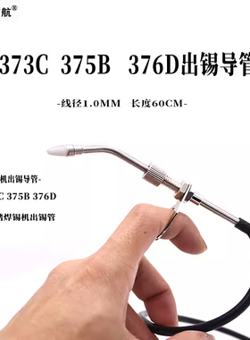 帆与航373C 375B 376D自动出锡导管配件 自动焊锡机出锡管