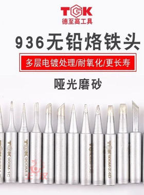 德至高烙铁咀TGK-900MBI3C