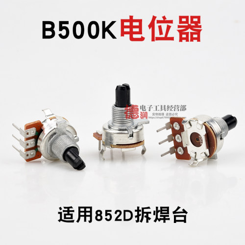 安泰信852D电位器1613B504