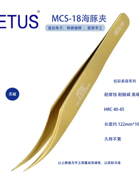 正品VETUS美妆美睫镊子 MCS-18金色海豚夹 不锈钢防酸碱耐腐蚀