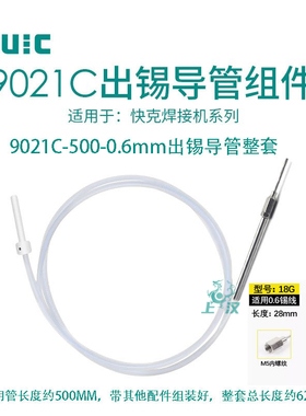 QUICKK快客9021C-500-1.0MM自动焊锡机出锡导破锡机送锡丝管引锡