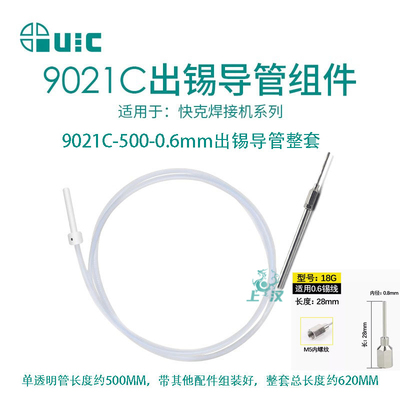 QUICK快克9021C出锡管