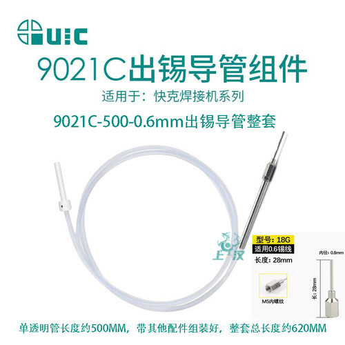 QUICK快克9021C出锡管