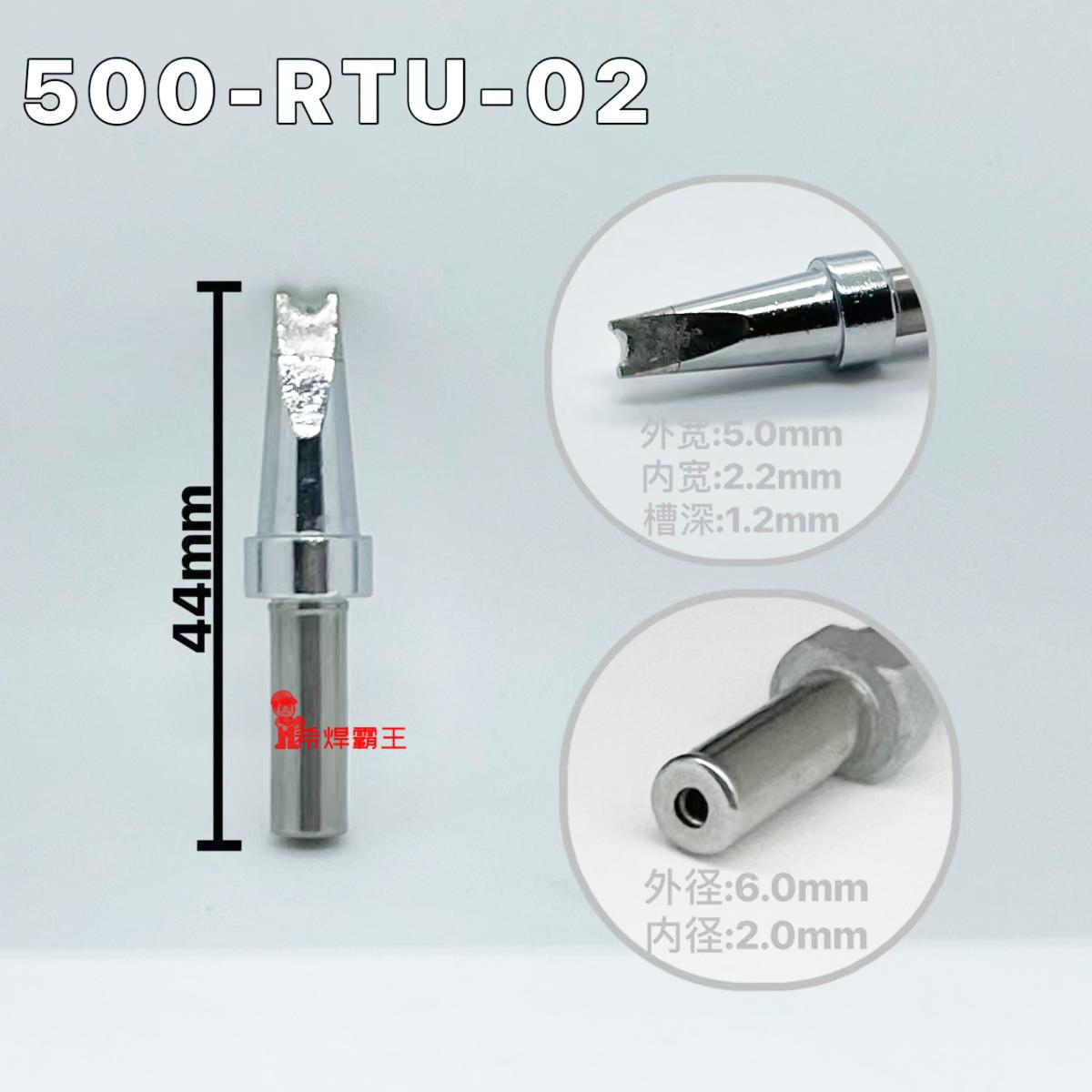 500-RTU-02凹槽U型月牙开叉RU咀烙铁头150W高频电焊台911自动焊锡