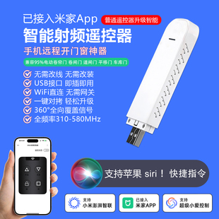 WiFi智能射频遥控器手机远程开关门窗控制器433对拷已接入米家APP