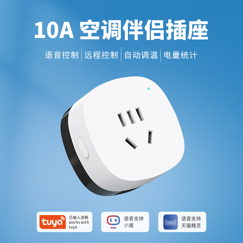 涂鸦WiFi智能插座远程控制红外遥控开关调温空调伴侣10A电量统计