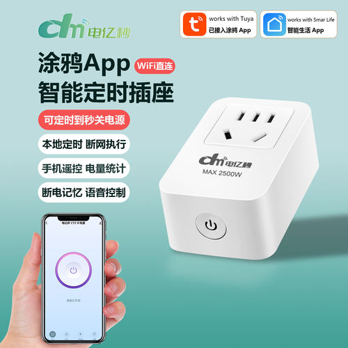 电亿秒WiFi智能插座定时到秒关电