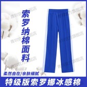 冰感棉蓝色长裤 深圳校服中小学生男女统一特版 索罗娜速干冰丝夏季