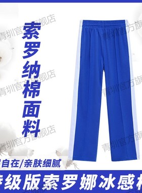 深圳校服中小学生男女统一特版索罗娜速干冰丝夏季冰感棉蓝色长裤