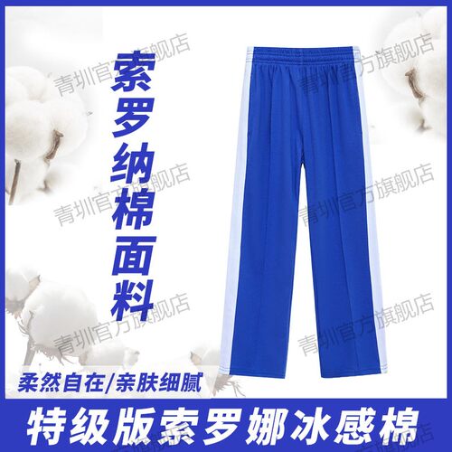 深圳校服小学生索罗娜速干夏长裤